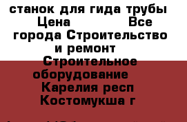 станок для гида трубы  › Цена ­ 30 000 - Все города Строительство и ремонт » Строительное оборудование   . Карелия респ.,Костомукша г.